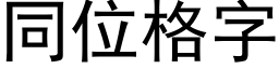 同位格字 (黑体矢量字库)