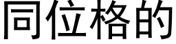 同位格的 (黑体矢量字库)