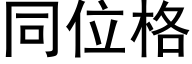 同位格 (黑体矢量字库)