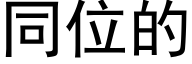 同位的 (黑体矢量字库)