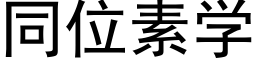 同位素学 (黑体矢量字库)