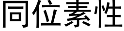 同位素性 (黑体矢量字库)