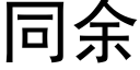 同余 (黑体矢量字库)