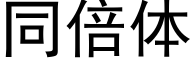 同倍体 (黑体矢量字库)