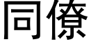 同僚 (黑體矢量字庫)