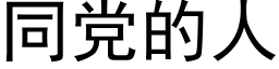 同党的人 (黑体矢量字库)