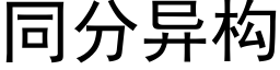 同分異構 (黑體矢量字庫)