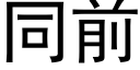 同前 (黑体矢量字库)