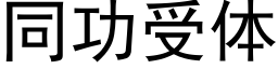 同功受体 (黑体矢量字库)