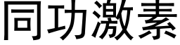 同功激素 (黑體矢量字庫)