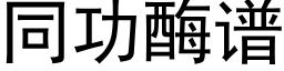 同功酶譜 (黑體矢量字庫)