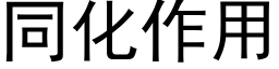 同化作用 (黑体矢量字库)