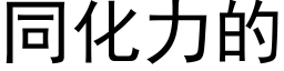 同化力的 (黑体矢量字库)