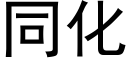 同化 (黑體矢量字庫)