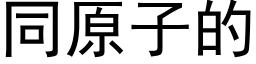 同原子的 (黑体矢量字库)