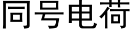 同号电荷 (黑体矢量字库)