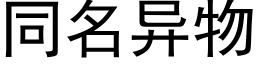 同名异物 (黑体矢量字库)