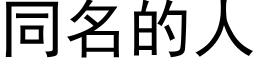 同名的人 (黑體矢量字庫)