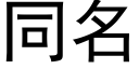 同名 (黑體矢量字庫)