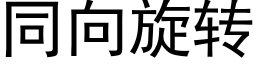 同向旋轉 (黑體矢量字庫)