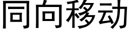 同向移動 (黑體矢量字庫)