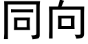 同向 (黑體矢量字庫)