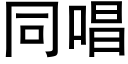 同唱 (黑體矢量字庫)