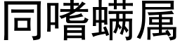 同嗜螨属 (黑体矢量字库)