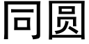 同圓 (黑體矢量字庫)