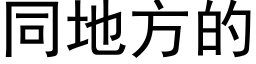 同地方的 (黑體矢量字庫)