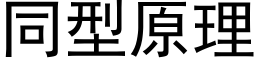 同型原理 (黑體矢量字庫)