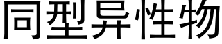 同型异性物 (黑体矢量字库)