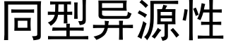 同型異源性 (黑體矢量字庫)