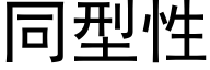 同型性 (黑體矢量字庫)