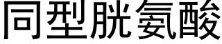 同型胱氨酸 (黑体矢量字库)