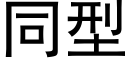 同型 (黑體矢量字庫)