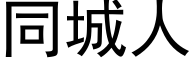 同城人 (黑體矢量字庫)