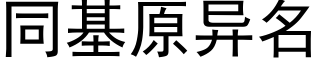 同基原異名 (黑體矢量字庫)