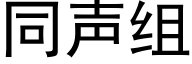 同聲組 (黑體矢量字庫)