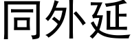 同外延 (黑體矢量字庫)