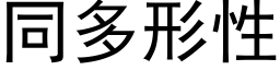 同多形性 (黑体矢量字库)