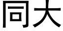 同大 (黑體矢量字庫)