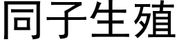 同子生殖 (黑体矢量字库)