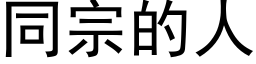 同宗的人 (黑体矢量字库)