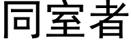 同室者 (黑体矢量字库)