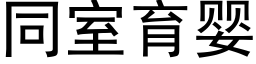 同室育嬰 (黑體矢量字庫)