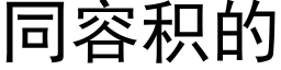 同容积的 (黑体矢量字库)