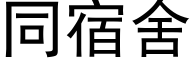 同宿舍 (黑体矢量字库)