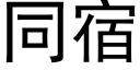 同宿 (黑体矢量字库)