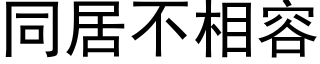 同居不相容 (黑体矢量字库)